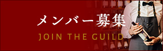 メンバー募集