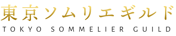 東京ソムリエギルド｜学び・繋がり・活躍を支援しワイン業界を進化させるプラットフォーム